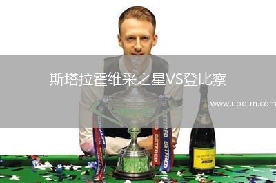 斯塔拉霍维采之星VS登比察